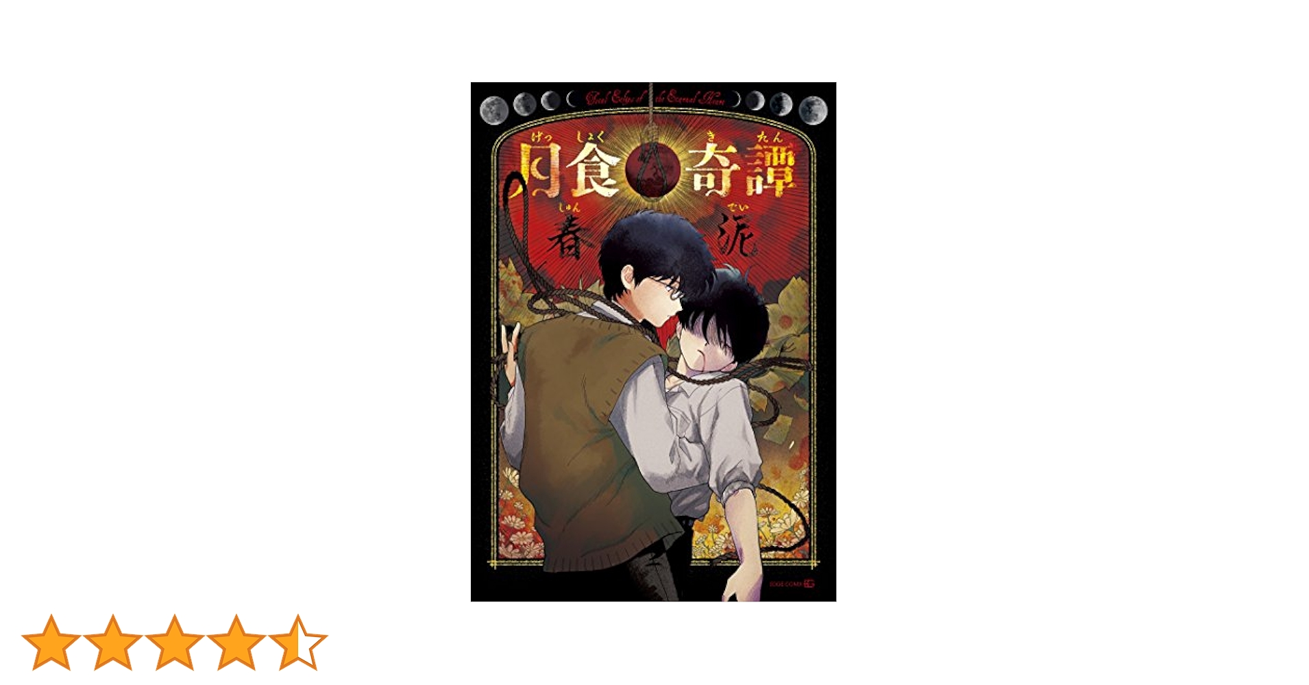 【初版•特典イラストペーパー2種付き】月食奇譚 初版•特典イラストペーパー2種付き】月食奇譚 - メルカリ